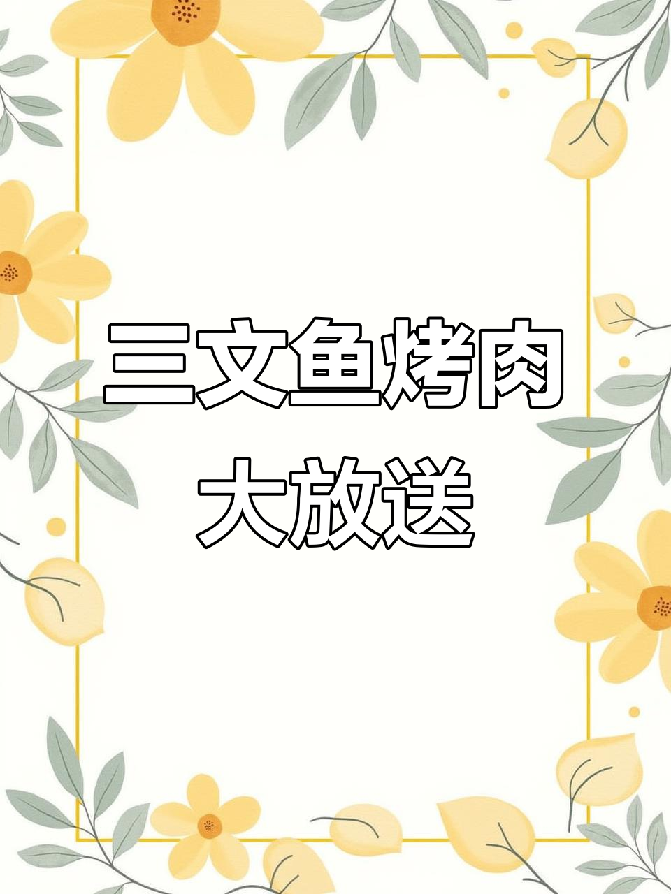 九田家升级新菜品,三文鱼烤肉畅吃超值套餐