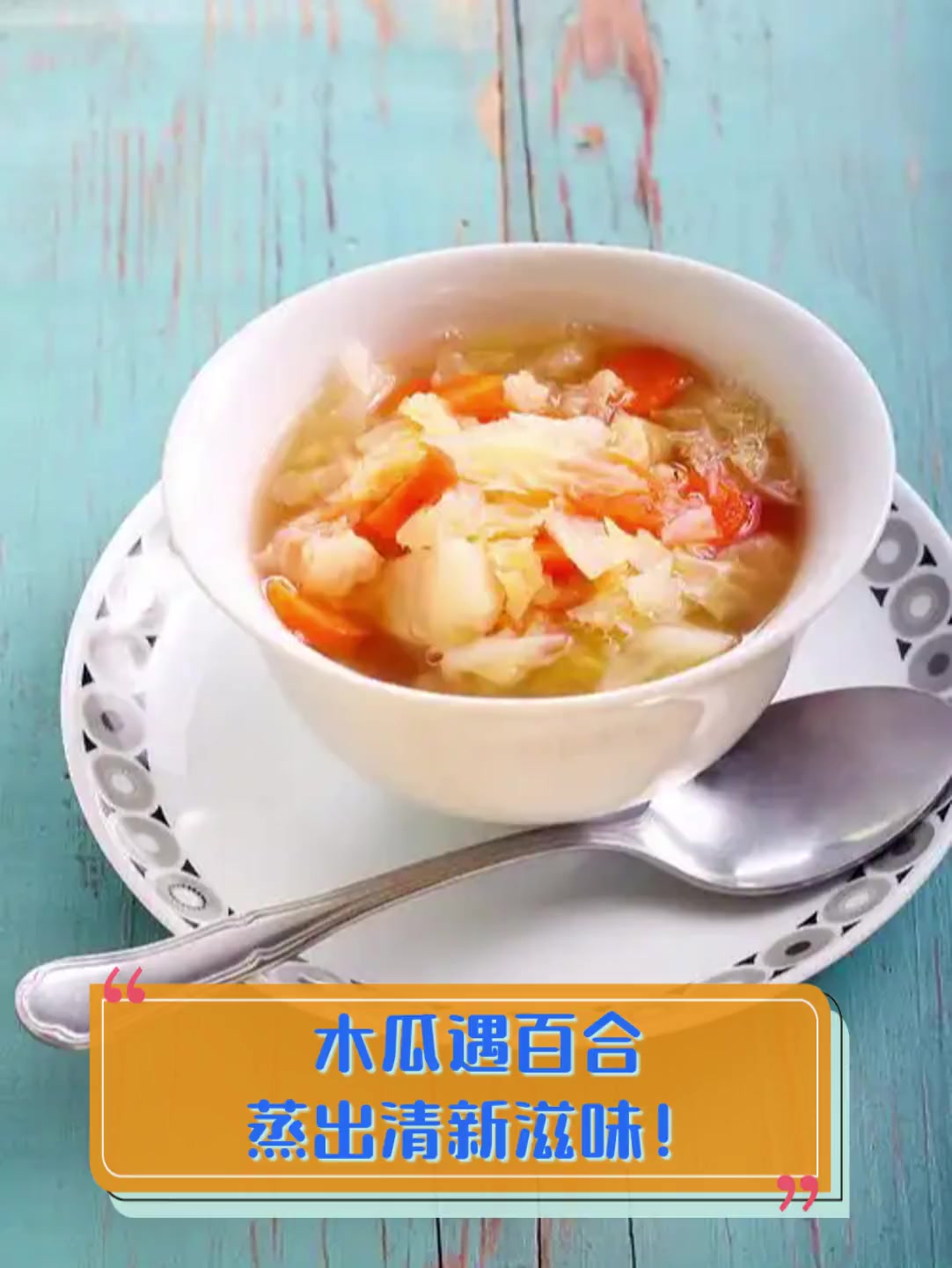 木瓜遇百合,蒸出清新滋味!