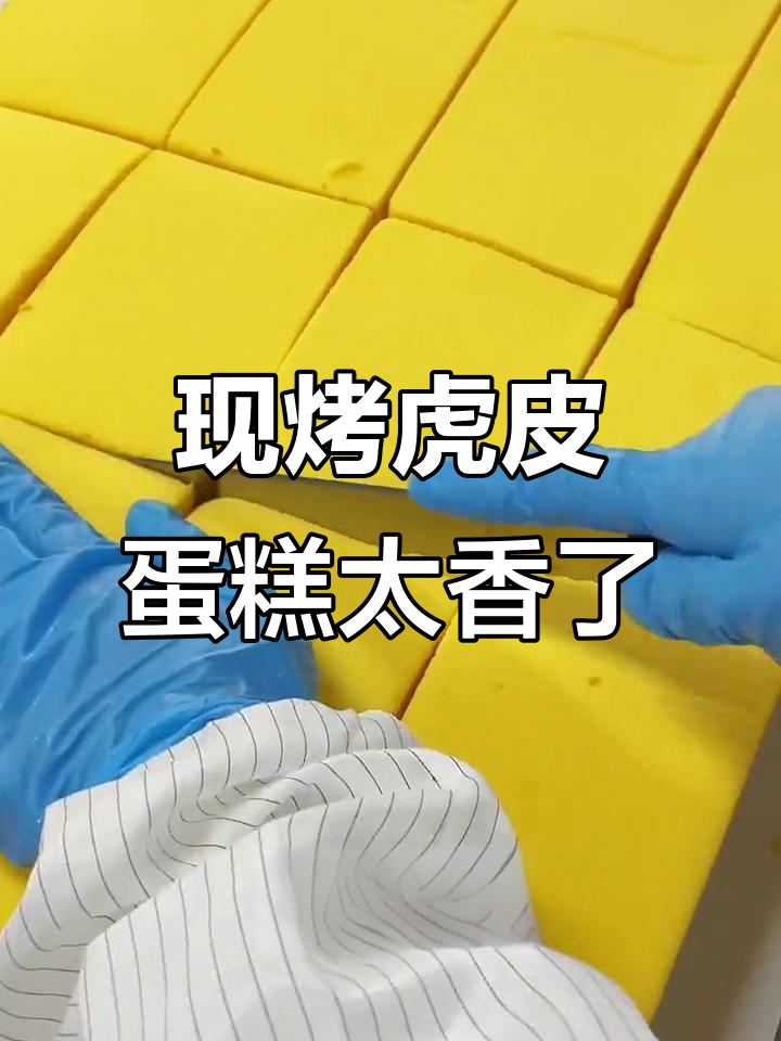 每日现烤虎皮蛋糕,香气扑鼻让人无法抗拒