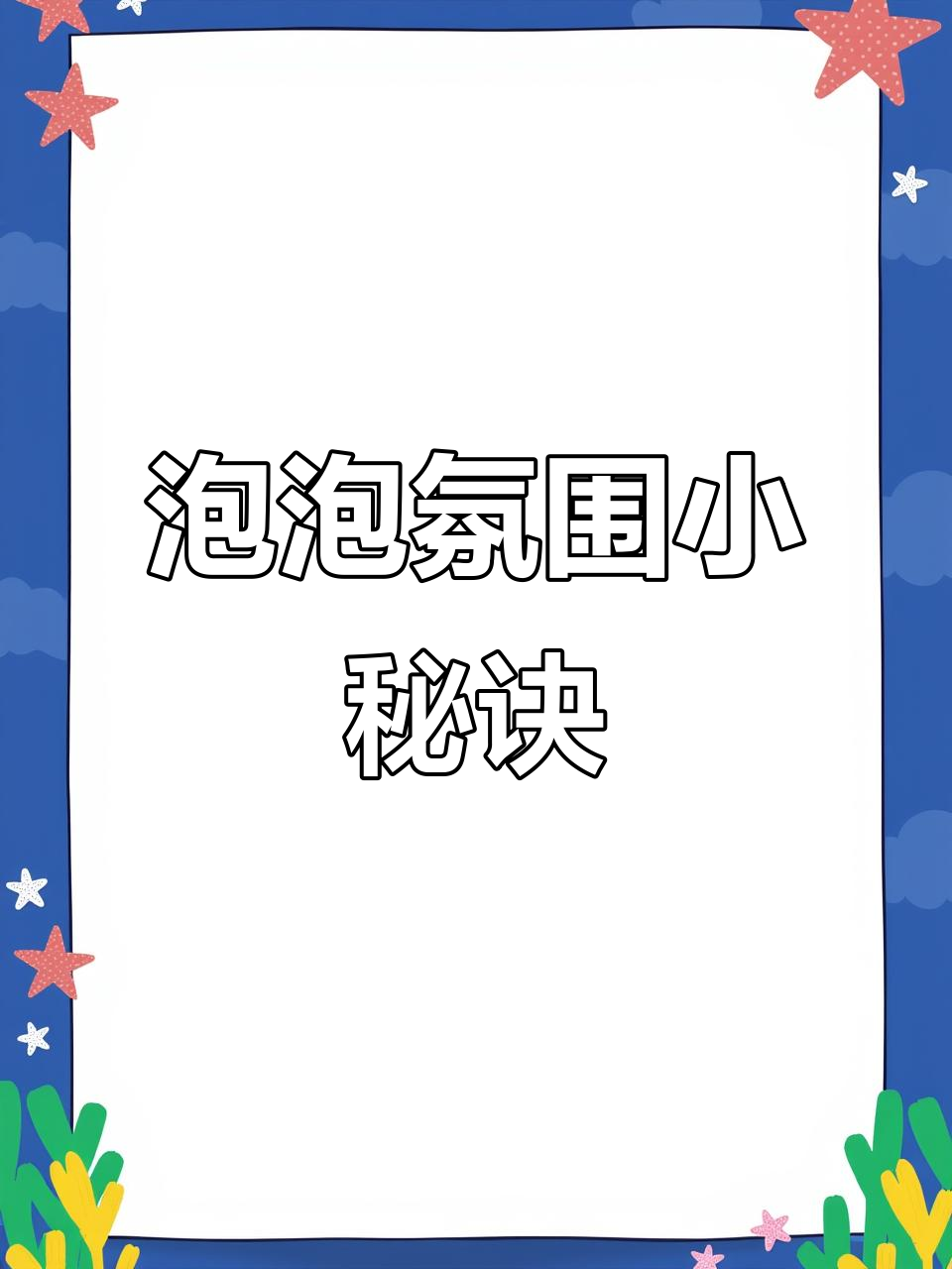 泡泡氛围超可爱,少女心爆棚!