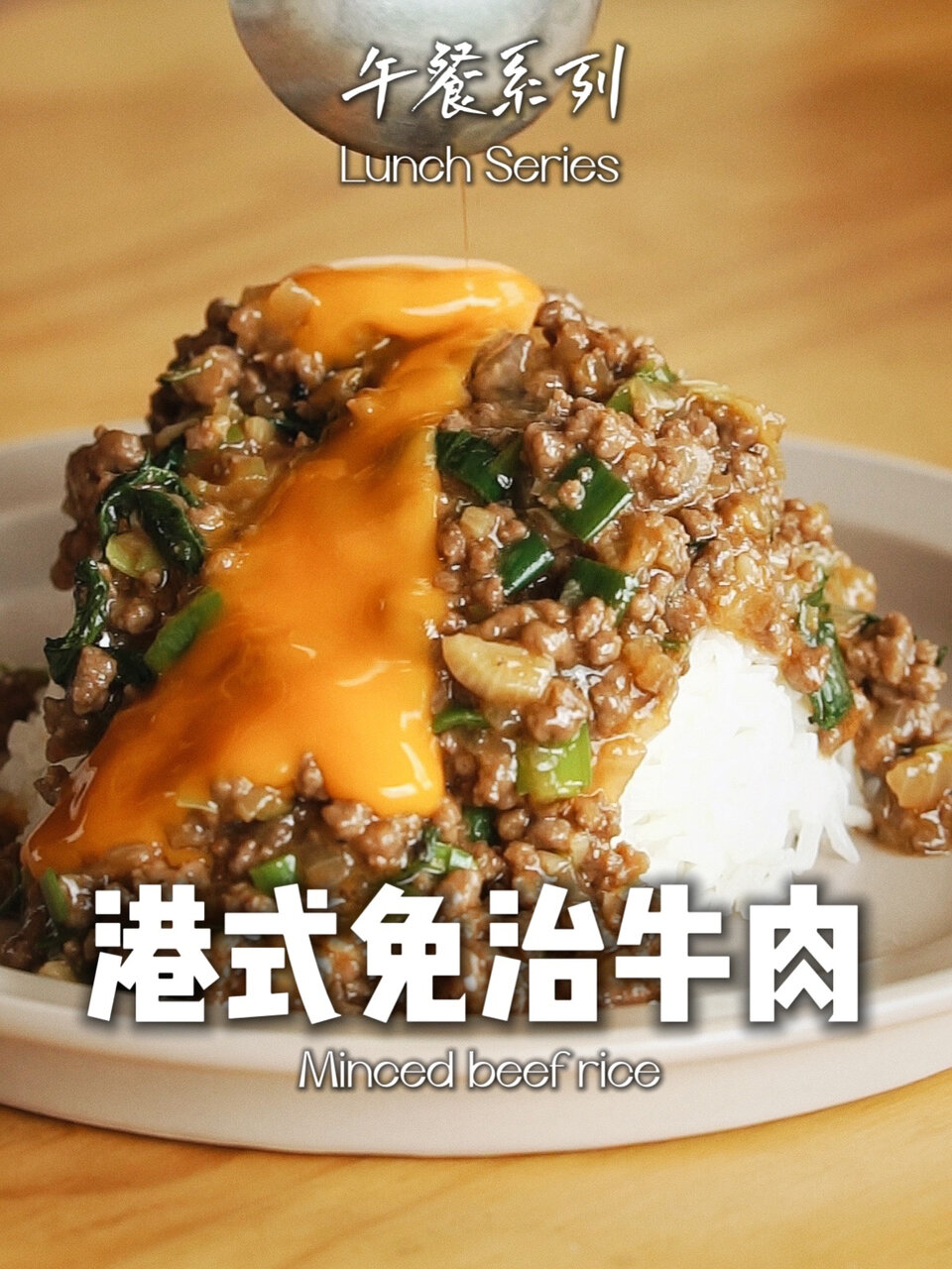 免治牛肉饭|在家快速get的港式茶餐厅味道