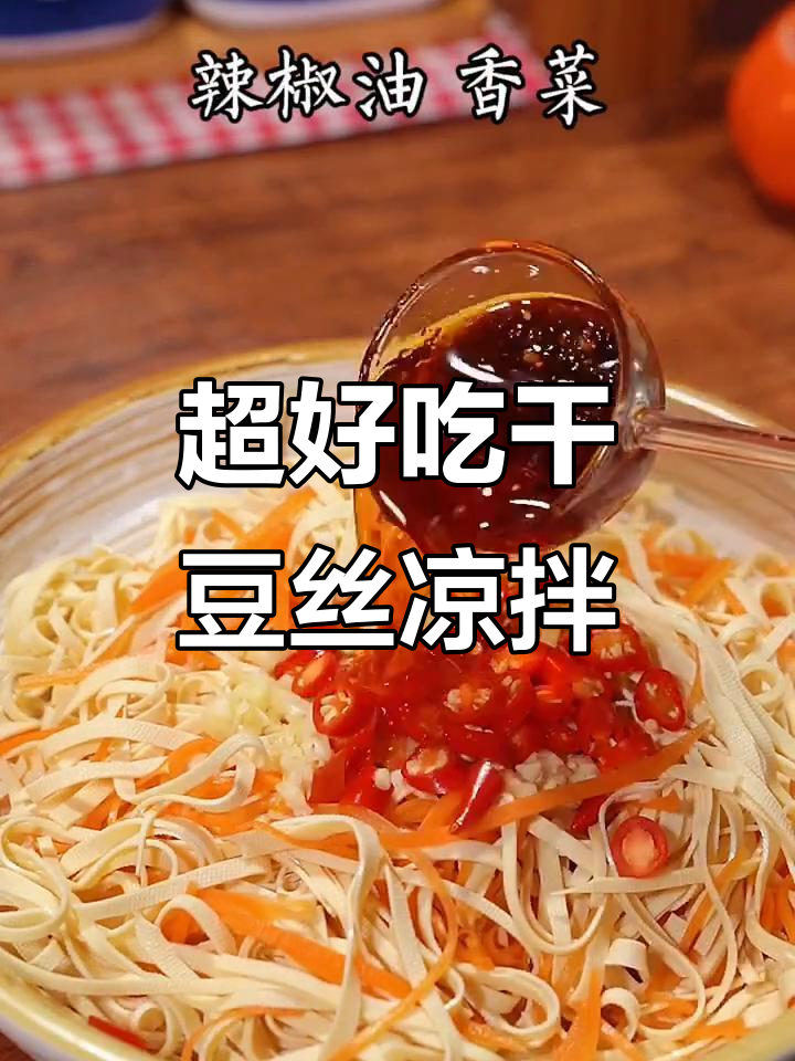 干豆丝凉拌新做法,简单又美味!