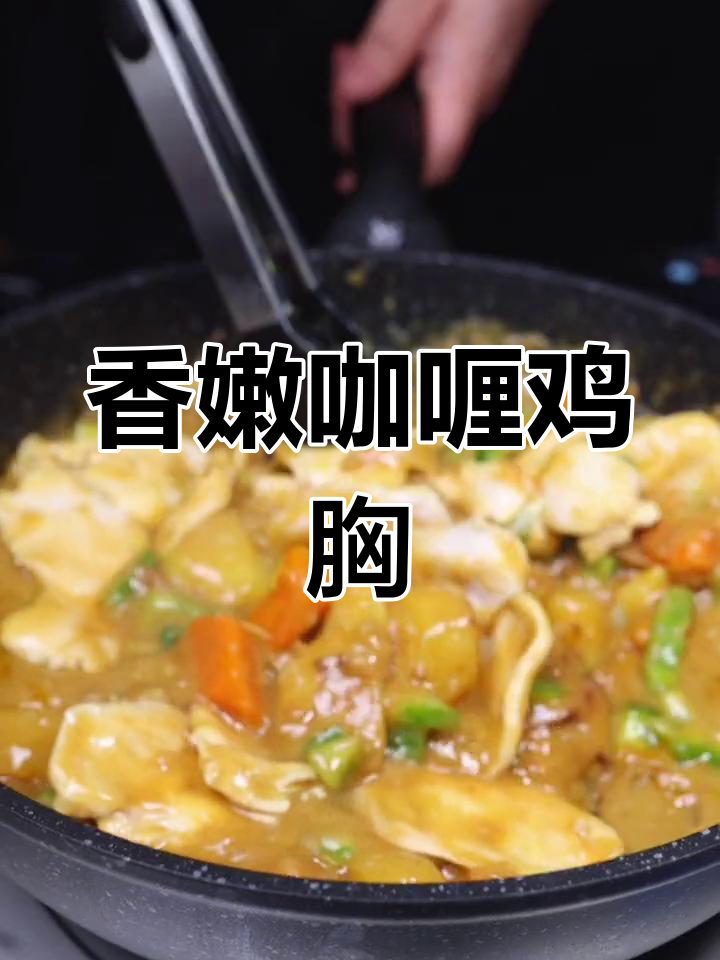 无需煮鸡胸,咖喱土豆胡萝卜轻松做减脂晚餐