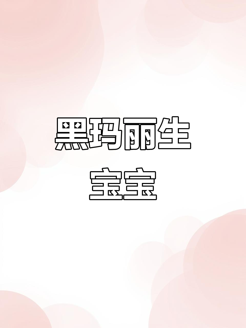黑玛丽鱼生产全过程揭秘,竟然这么有趣!