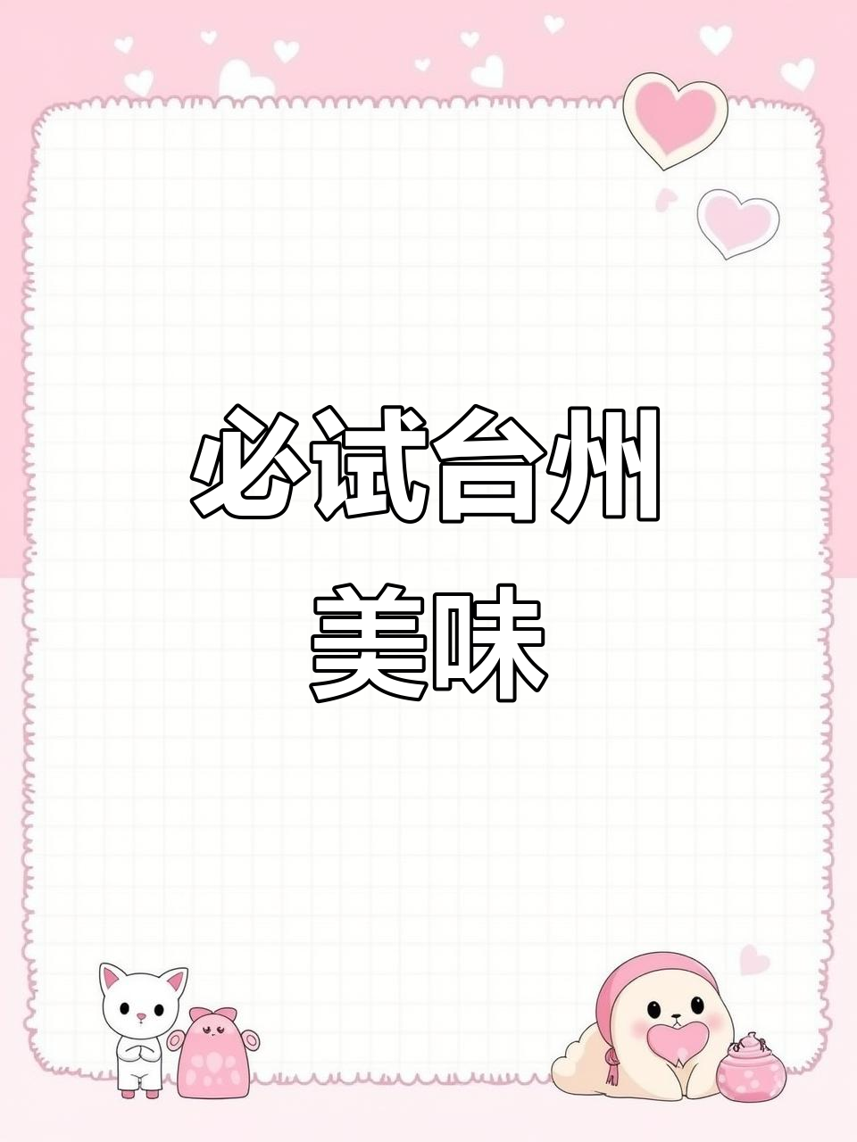 台州美食大揭秘:蛏子、白水洋豆腐与海葵汤的完美搭配