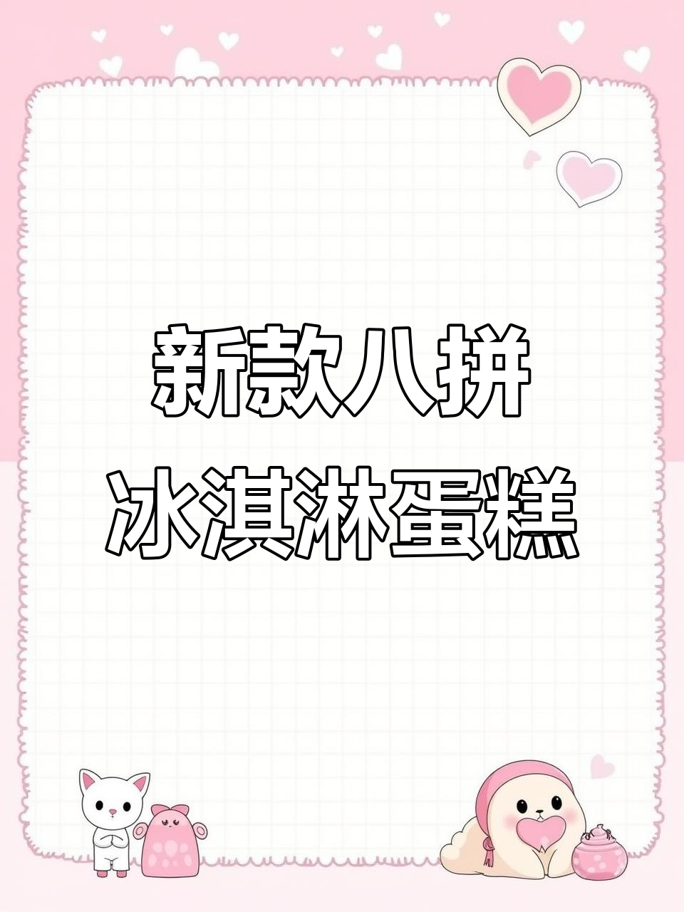 洛斯达蛋糕新品上线，八拼冰淇淋三角杯惊艳来袭