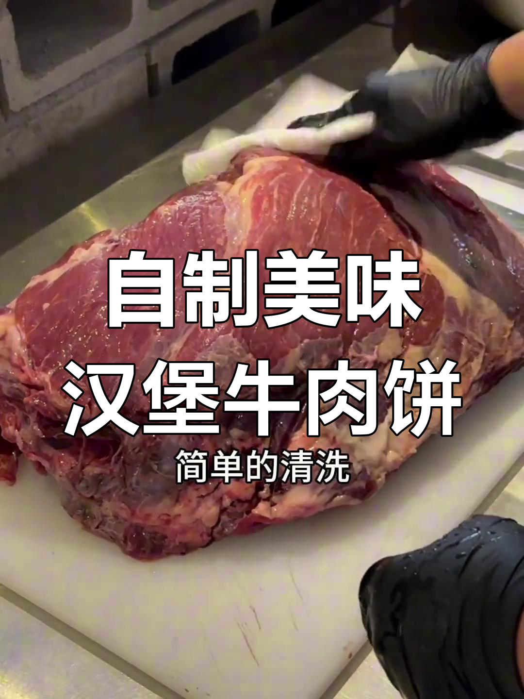 亲手做汉堡牛肉饼,安格斯牛上档肉馅制作秘诀大揭秘