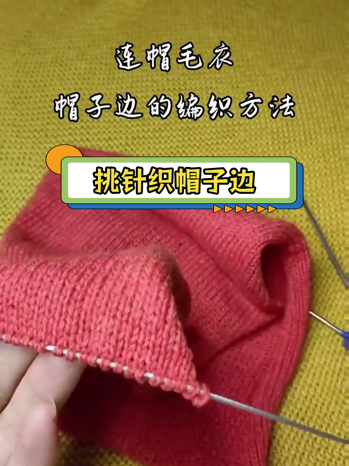 连帽毛衣帽子边编织技巧