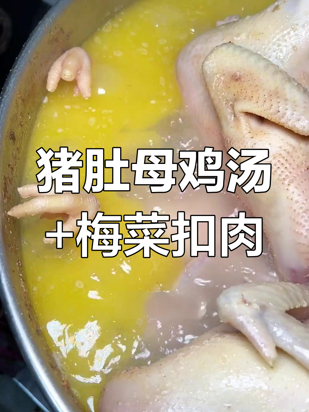 猪肚母鸡汤与梅菜扣肉的完美搭配,临沂风味大餐来袭