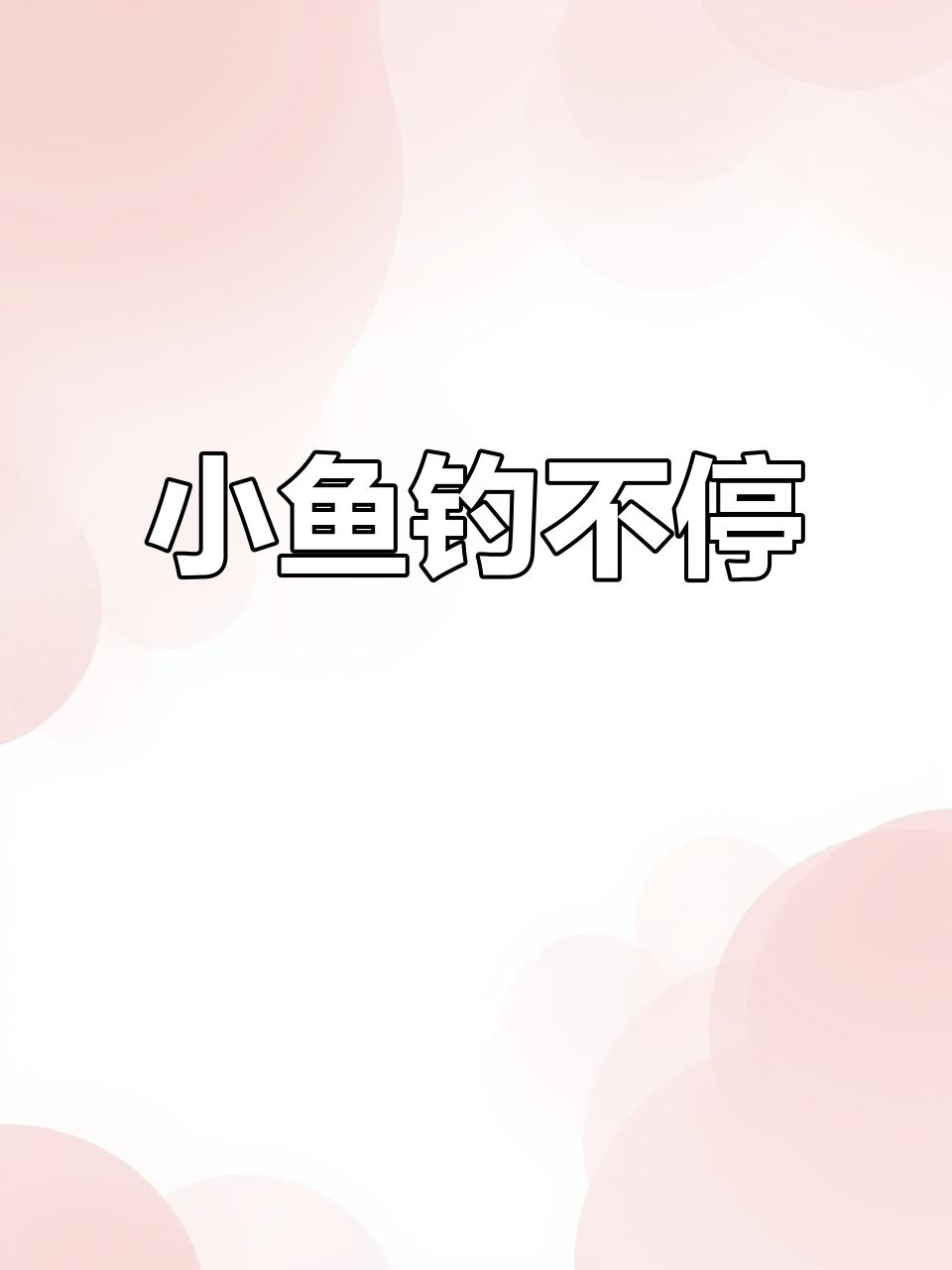 儿童钓鱼游戏,小鱼游动乐趣多