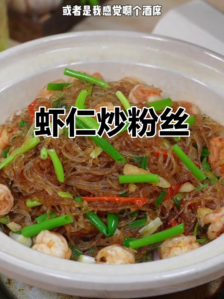 干香入味虾仁炒粉丝，简单又美味