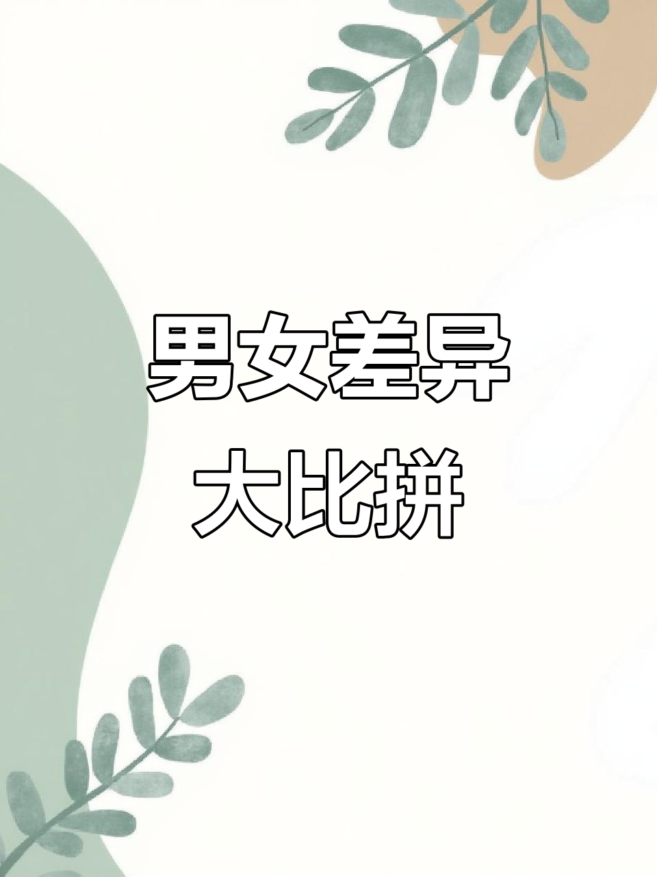 男生女生大不同!吃蛋糕、玩乐高,坏鲨鱼也来捣乱