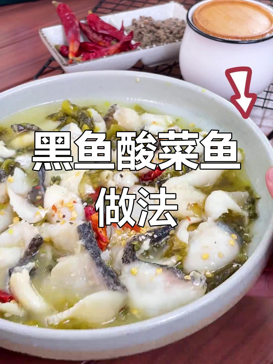 用黑鱼做酸菜鱼,鲜嫩爽滑又解馋