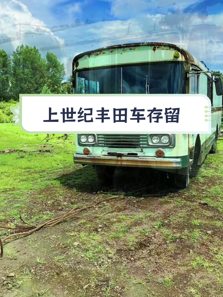 80年代丰田大客,至今仍保存完好
