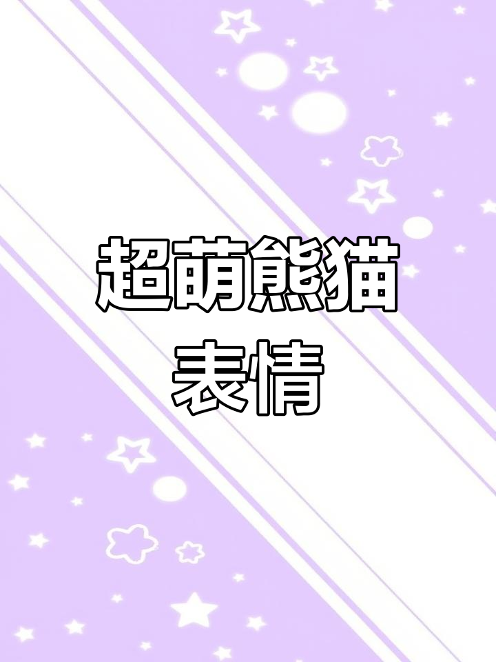 熊猫表情包大集合
