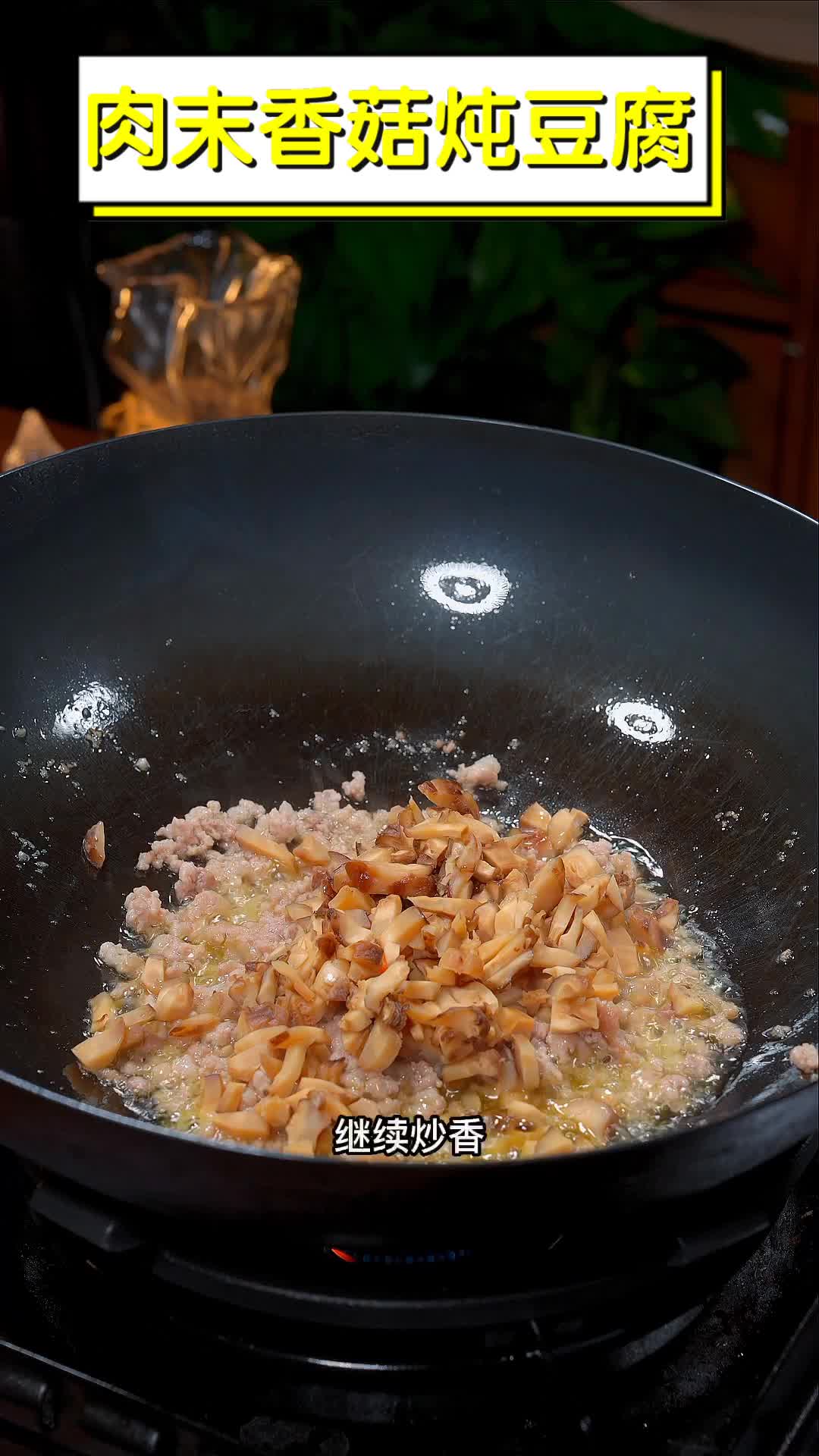肉末香菇炖豆腐