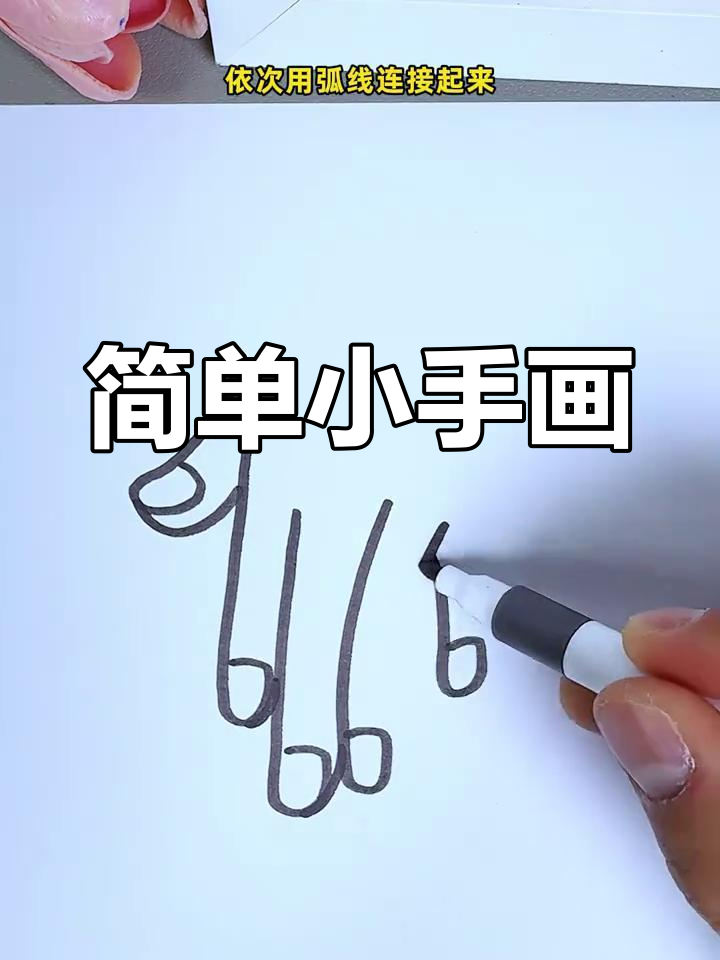 小手简笔画,轻松学会!