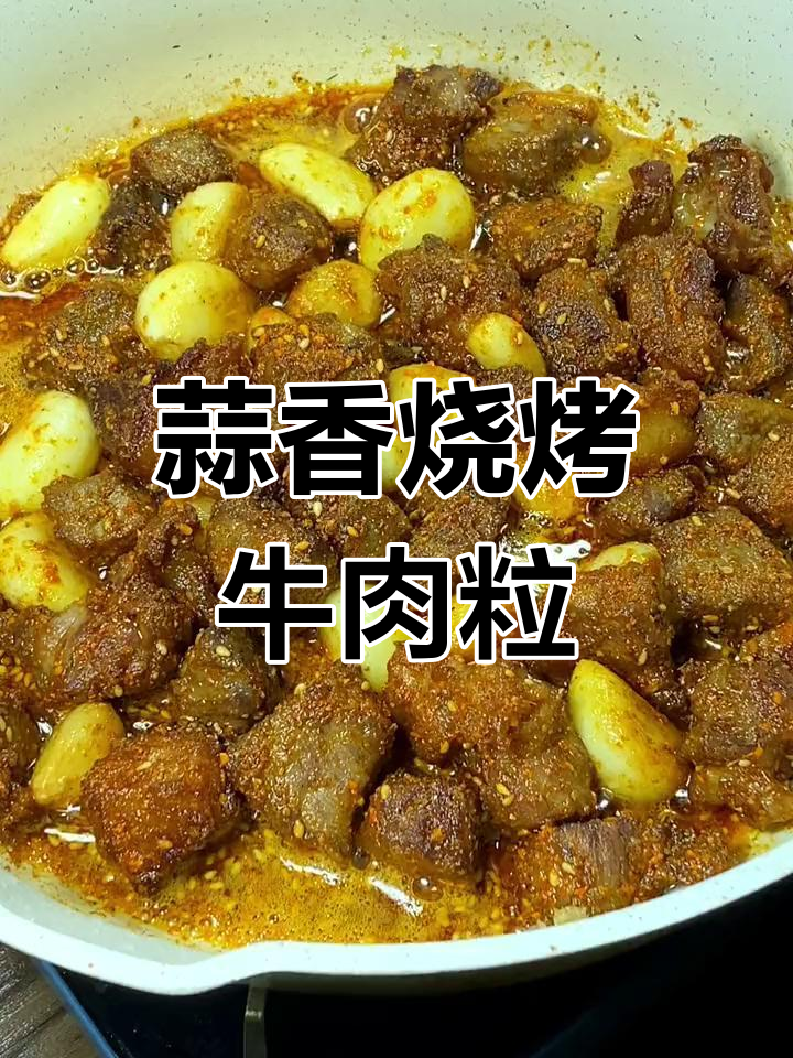 在家做烧烤牛肉粒,味道媲美餐馆