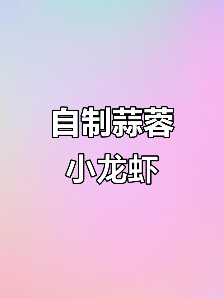 家庭版蒜蓉小龙虾,金黄汤汁与浓郁蒜香完美结合