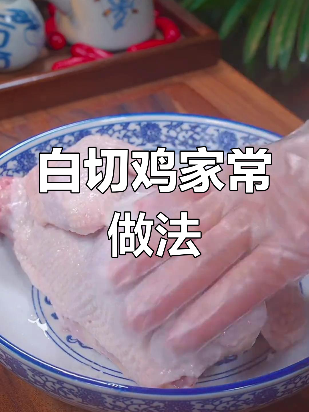 轻松学会正宗白切鸡,鸡肉鲜嫩,味道绝佳!