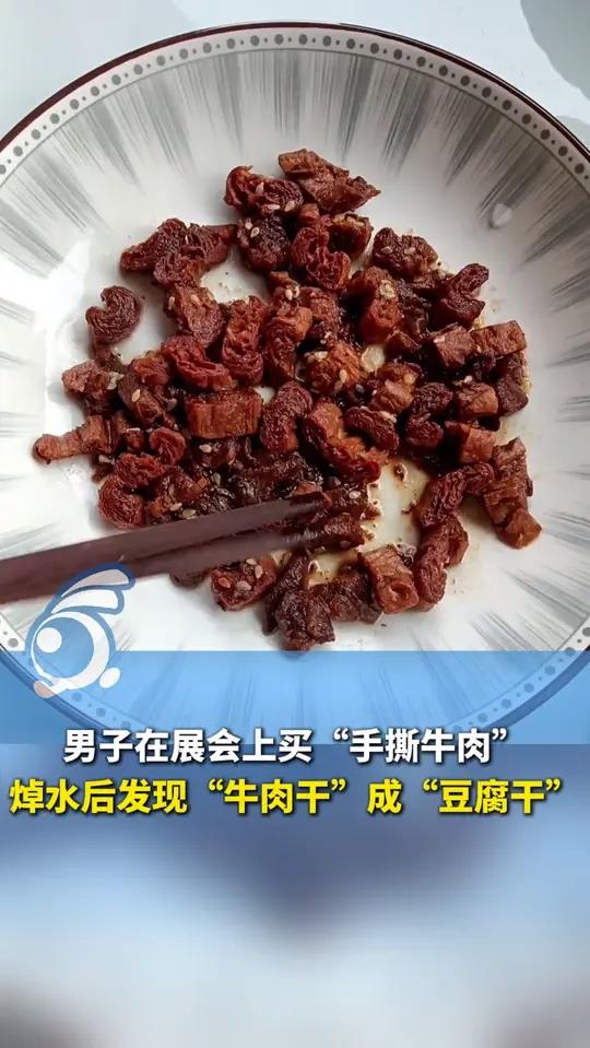 男子在展会上买“手撕牛肉”,焯水后发现“牛肉干”成“豆腐干”