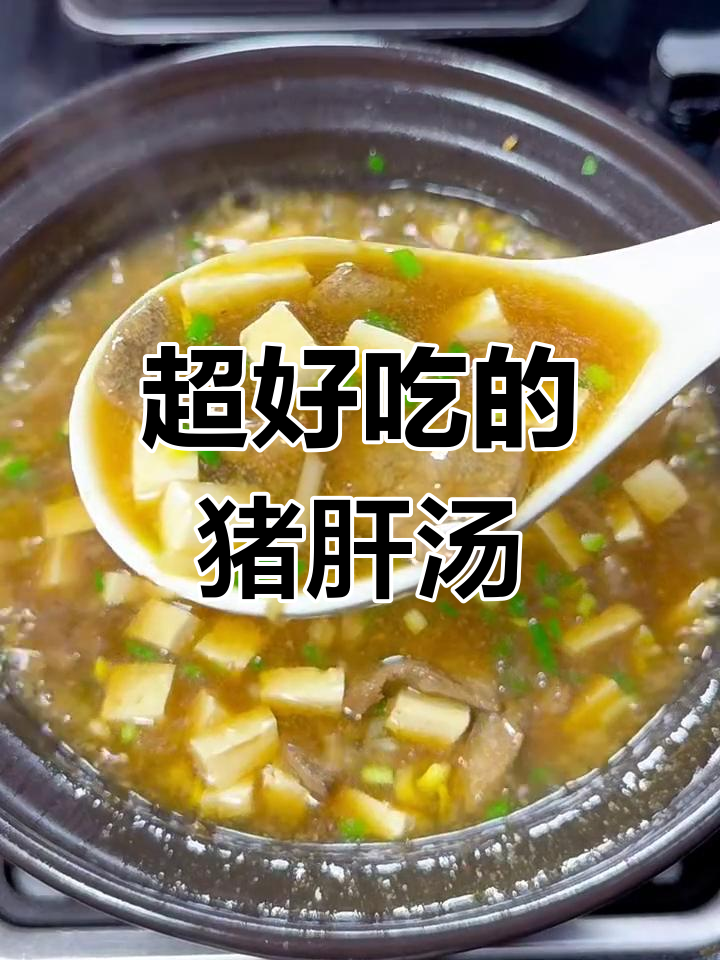 嫩滑猪肝汤,开胃又好喝