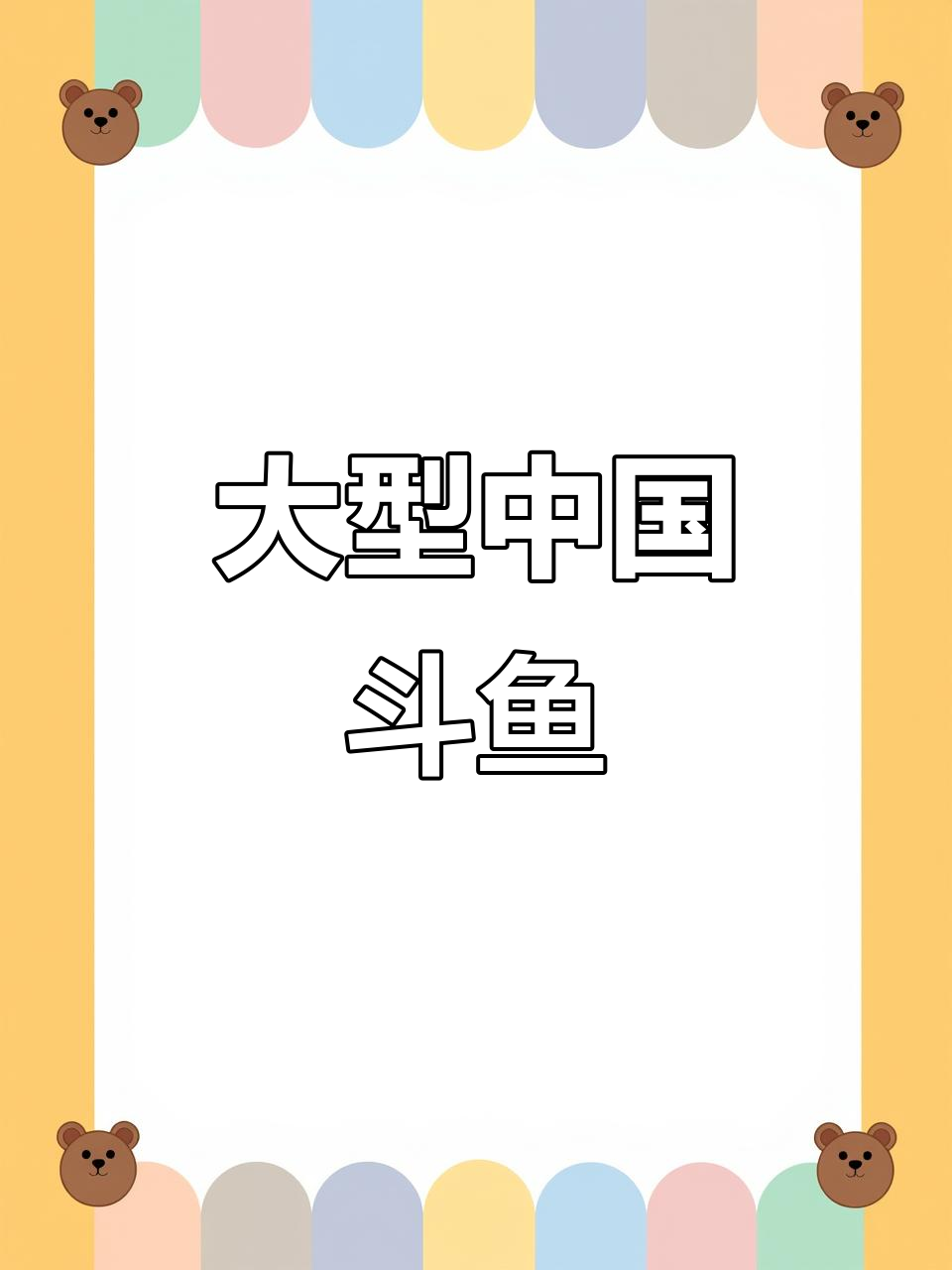 巨型中国斗鱼：新手养鱼的理想选择