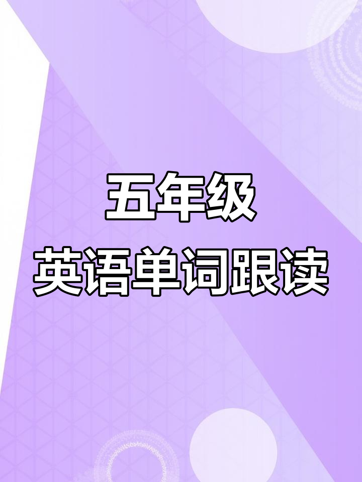 五年级英语下册单词跟读:香肠、三明治与炸鱼薯条