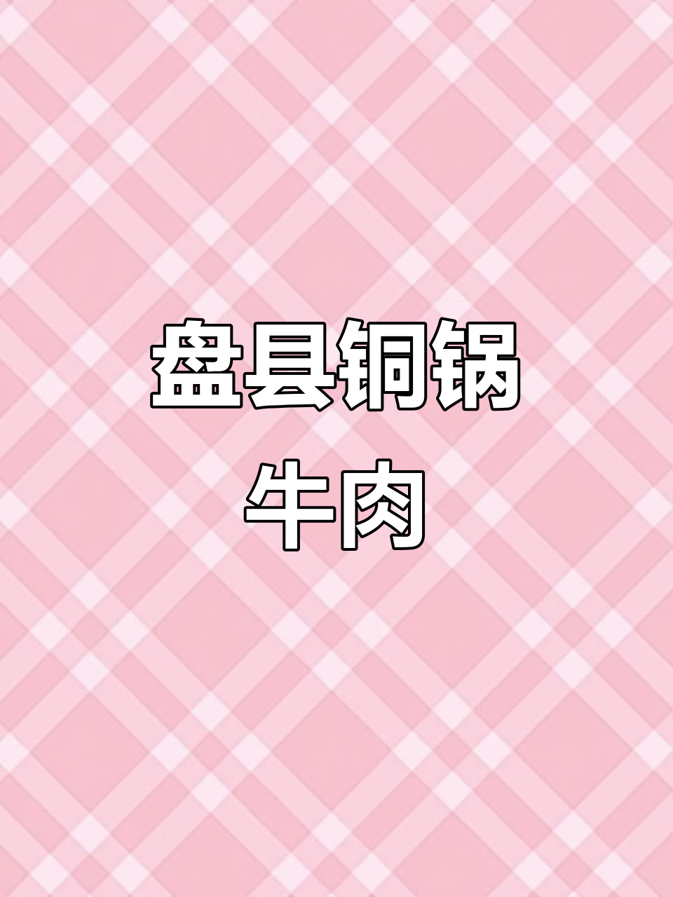 广西百色盘县铜锅牛肉,香气扑鼻让人无法抗拒