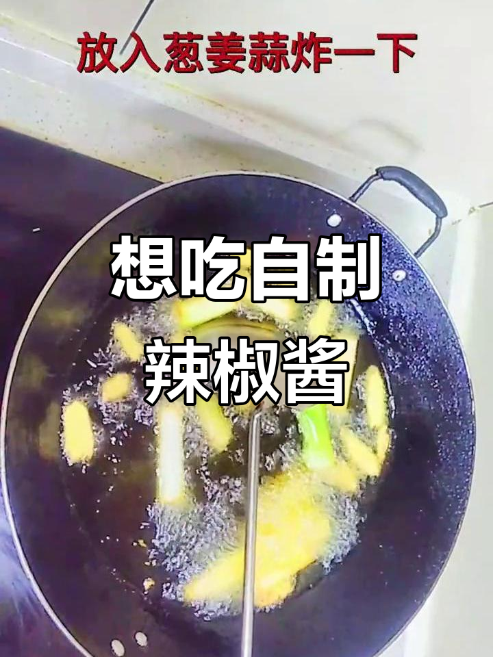 人生苦短,想吃啥就做啥!自制辣椒酱轻松搞定