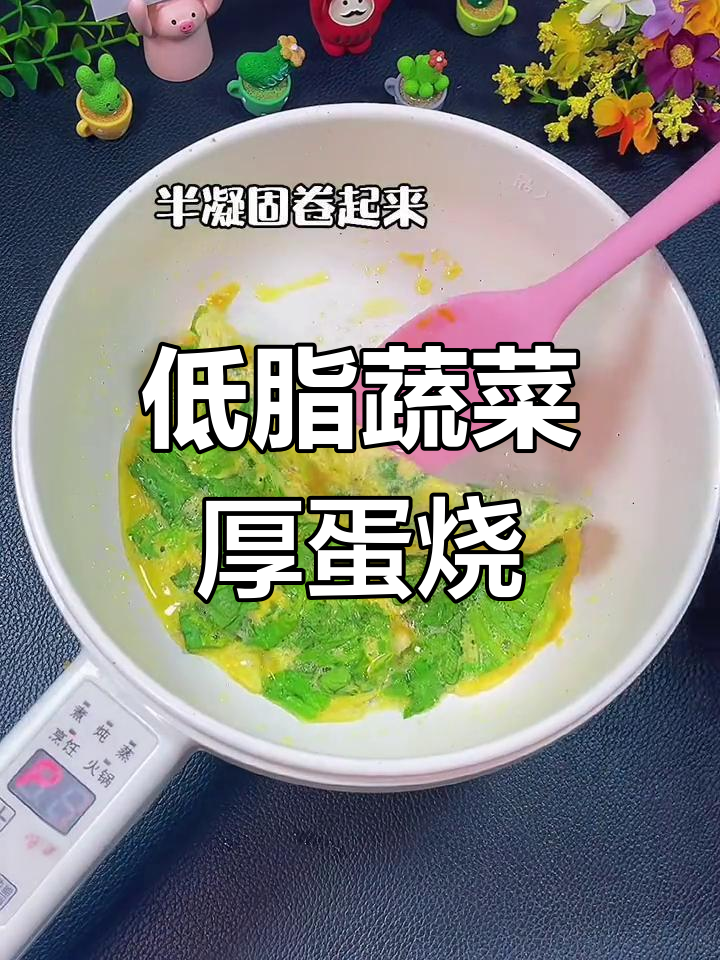 蔬菜厚蛋烧,简单又好吃,轻松瘦身不节食