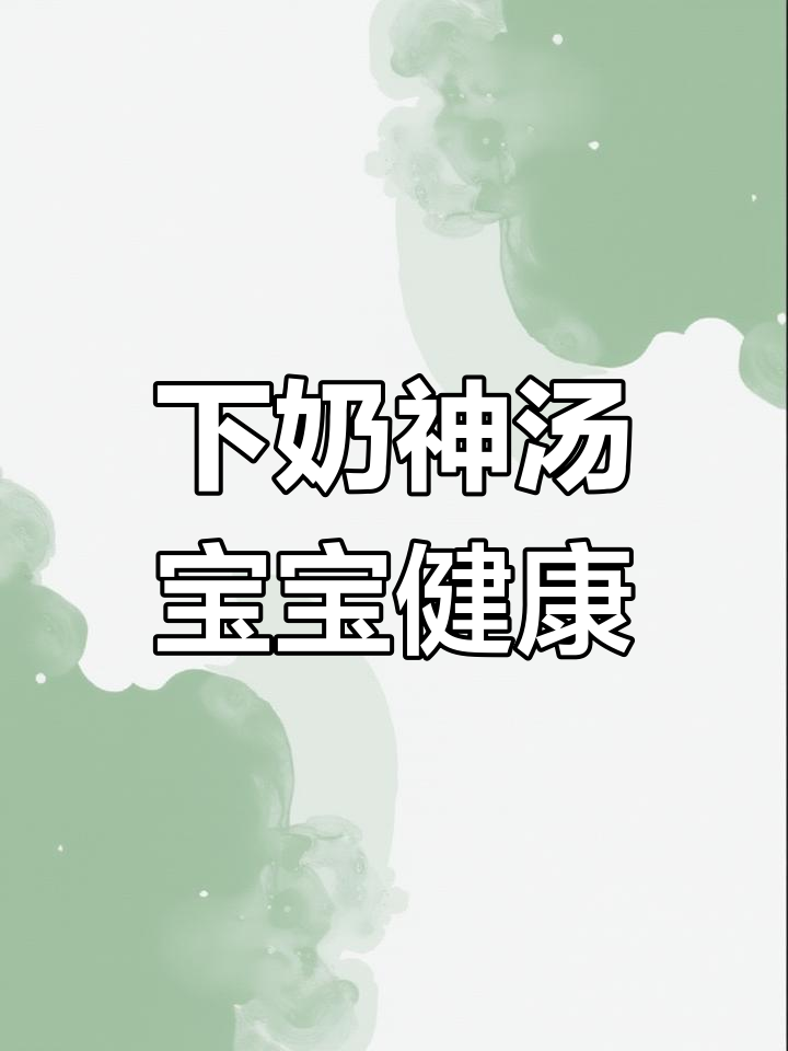 木瓜大枣汤,催乳效果超赞!宝宝吃得开心,妈妈睡得安心