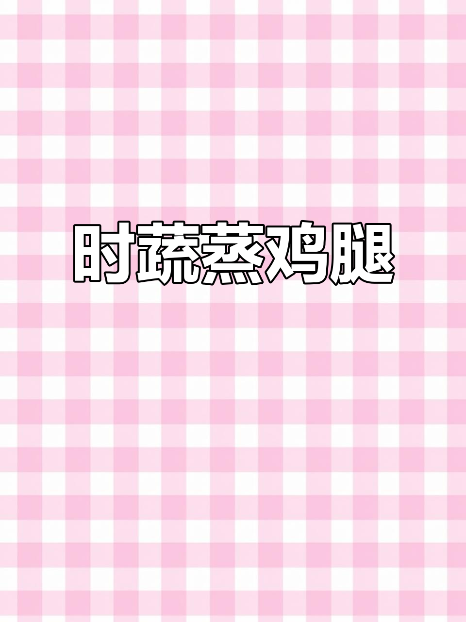 蒸鸡腿配时蔬,鲜嫩多汁,宝宝营养餐轻松做