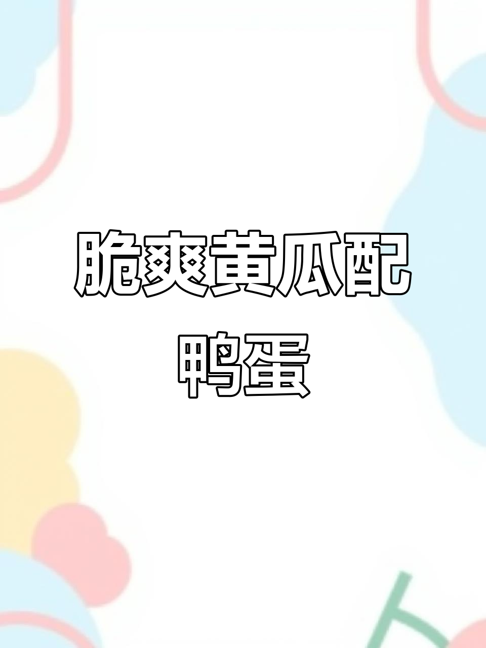 夏日清爽黄瓜鸭蛋炒饭,葱蒜小米辣一拌更美味