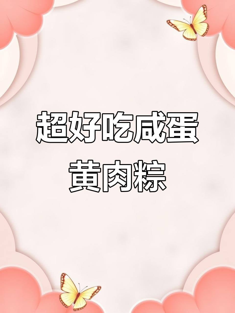 咸蛋黄肉粽,简单又美味!端午节必备的经典粽子做法