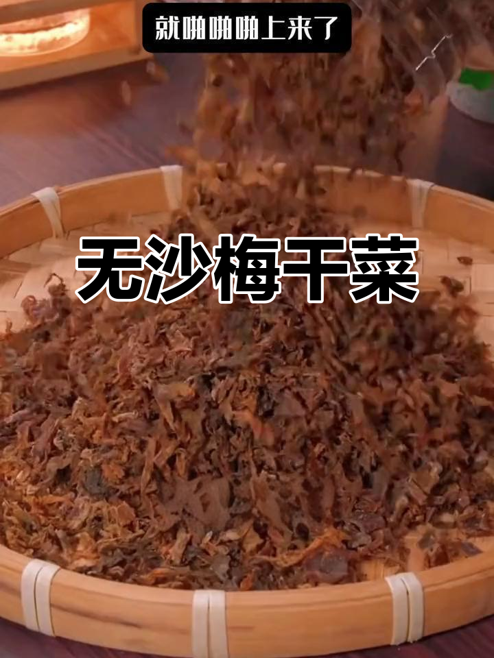 绍兴梅干菜,纯净无杂质,烧肉包子皆美味