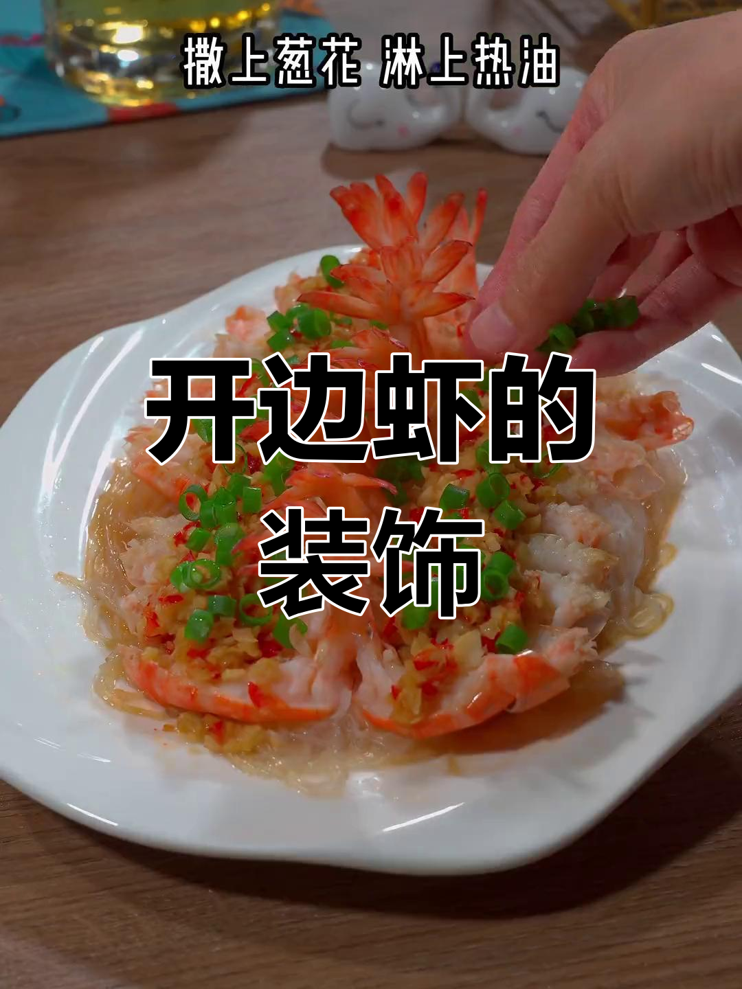 虾肉摆盘的艺术
