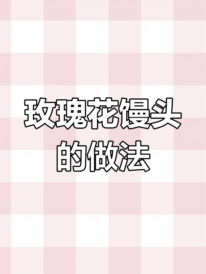 情人节玫瑰花馒头,松软又好看!教你做花样面食