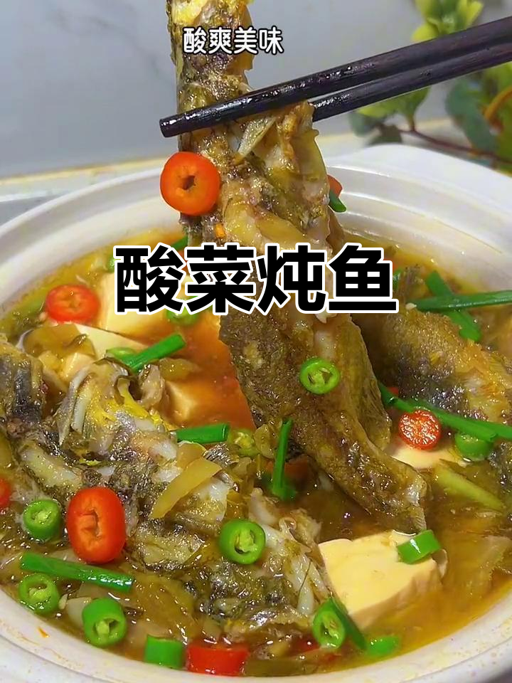 酸菜炖鱼,开胃又下饭,每天必试美味