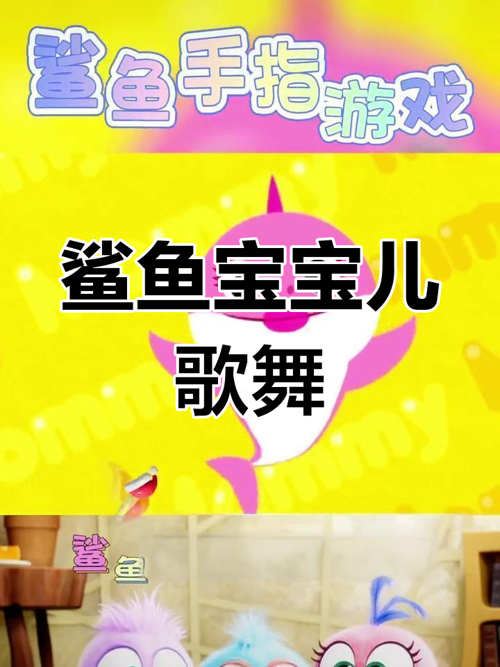 鲨鱼宝宝儿歌舞蹈,1-3岁儿童趣味手指游戏