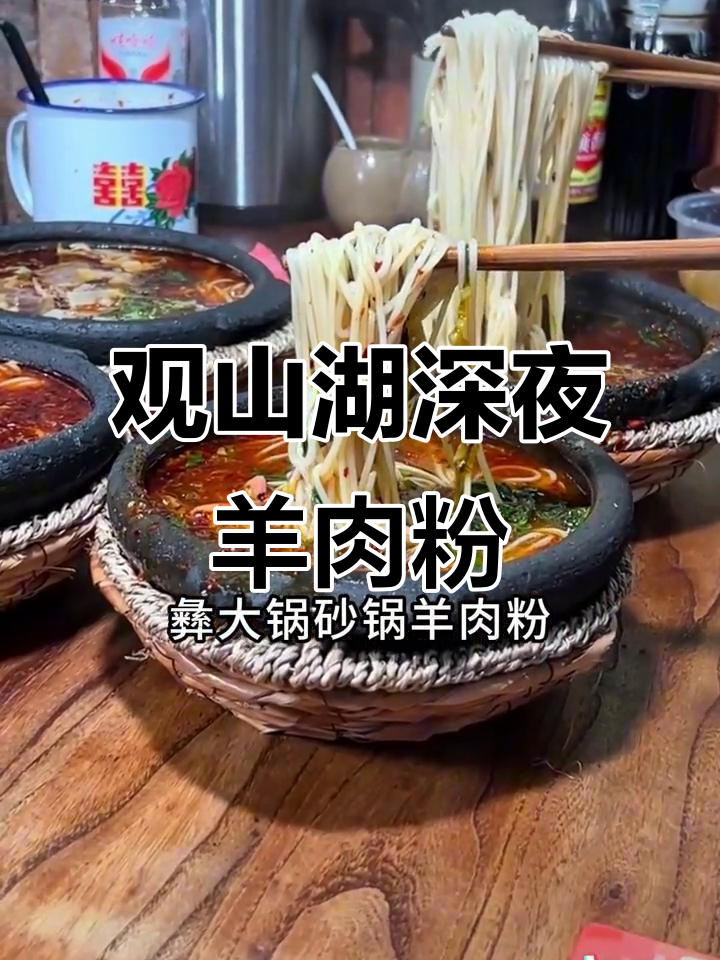 贵阳观山湖夜猫子必吃羊肉粉,砂锅煮出美味新高度