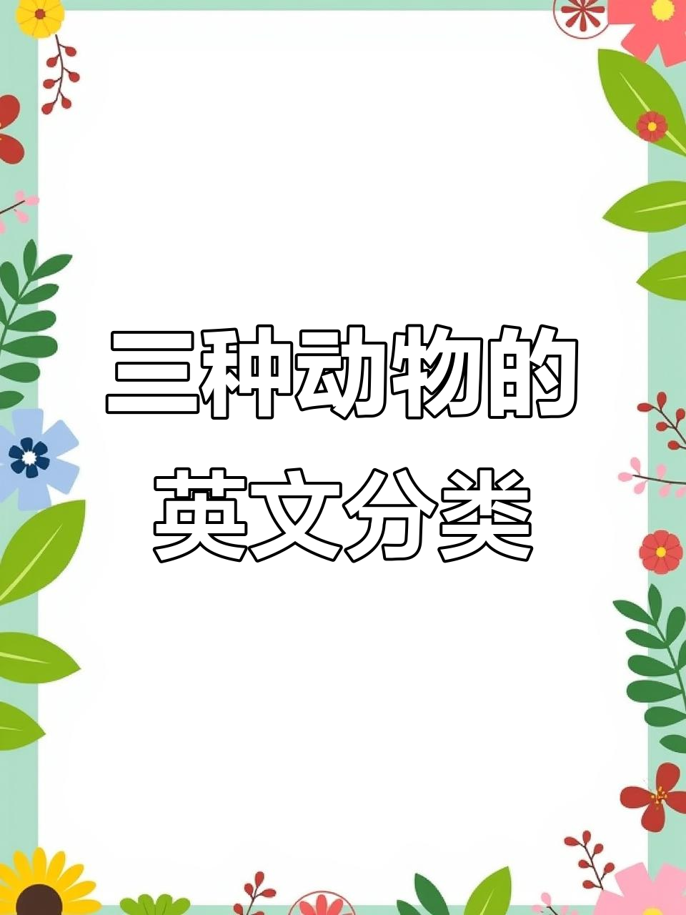 动物三大类:食肉、草食和杂食,英语怎么说?