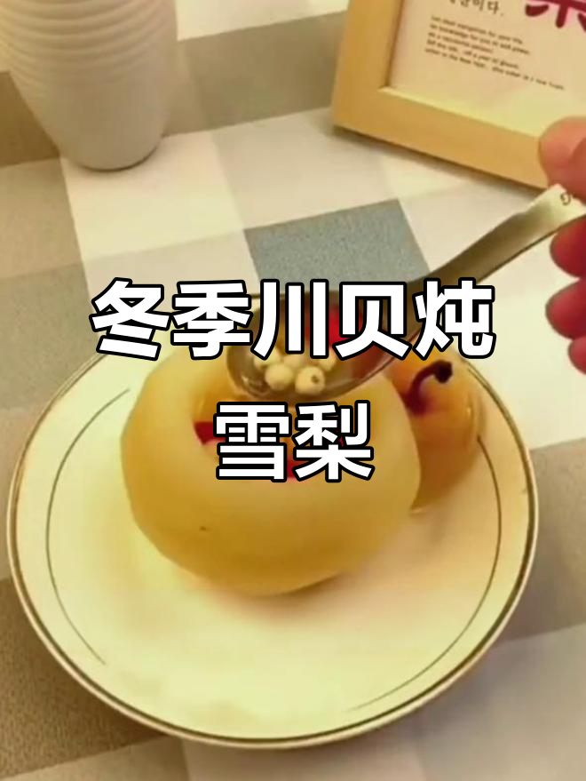 秋冬必备川贝雪梨枸杞水,润喉又滋补