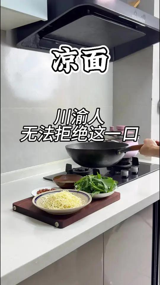 讲真的，天气热了，应该没有一个川渝人会拒绝这口凉面吧#凉面#廖记棒棒鸡#廖记招牌拌菜真香升