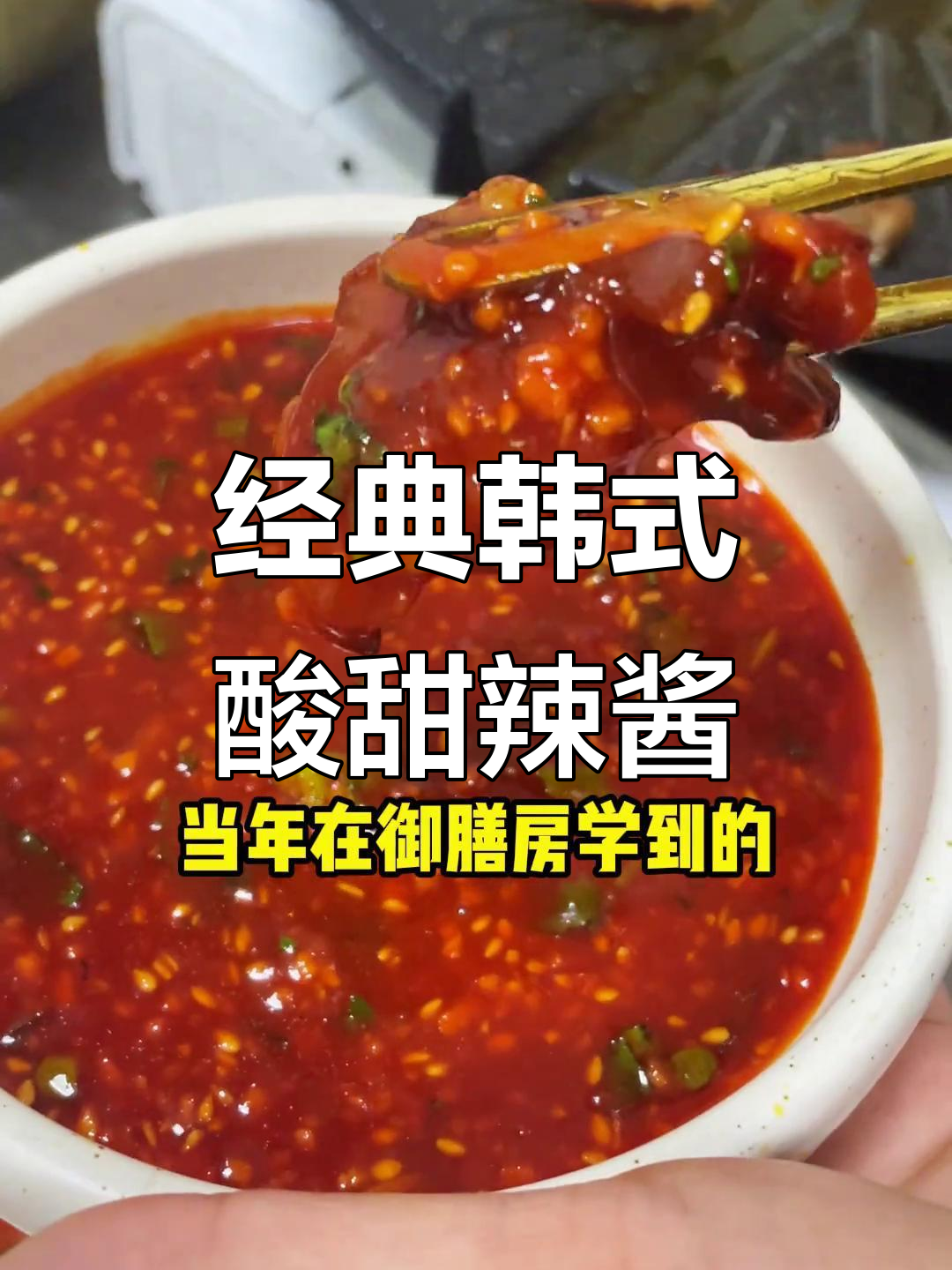 韩式酸甜辣酱配方,烤肉必备!