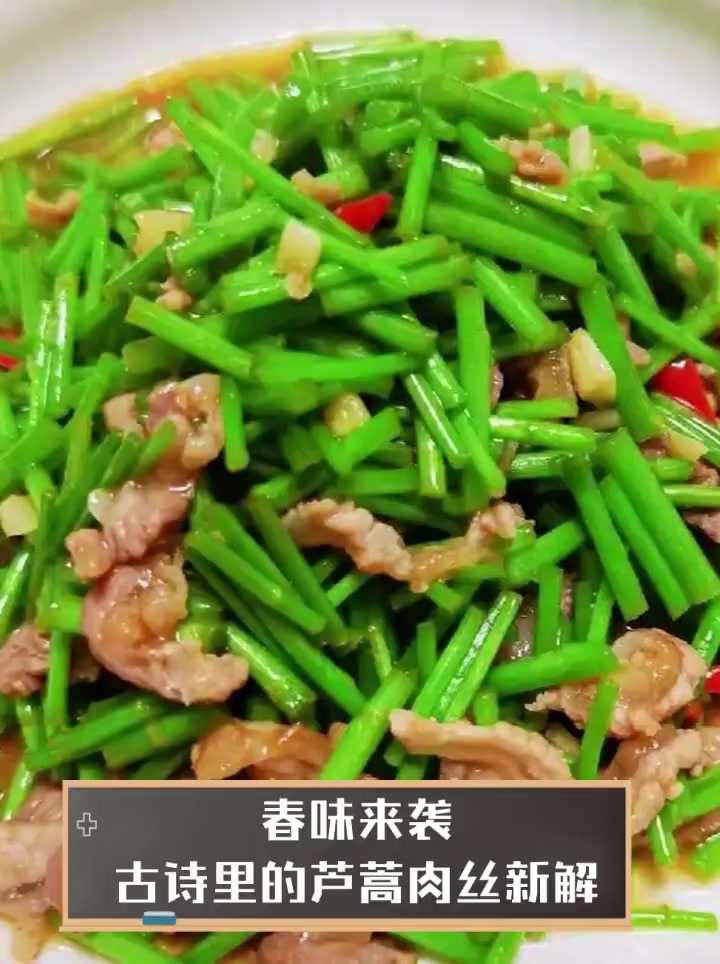 春味来袭,古诗里的芦蒿肉丝新解