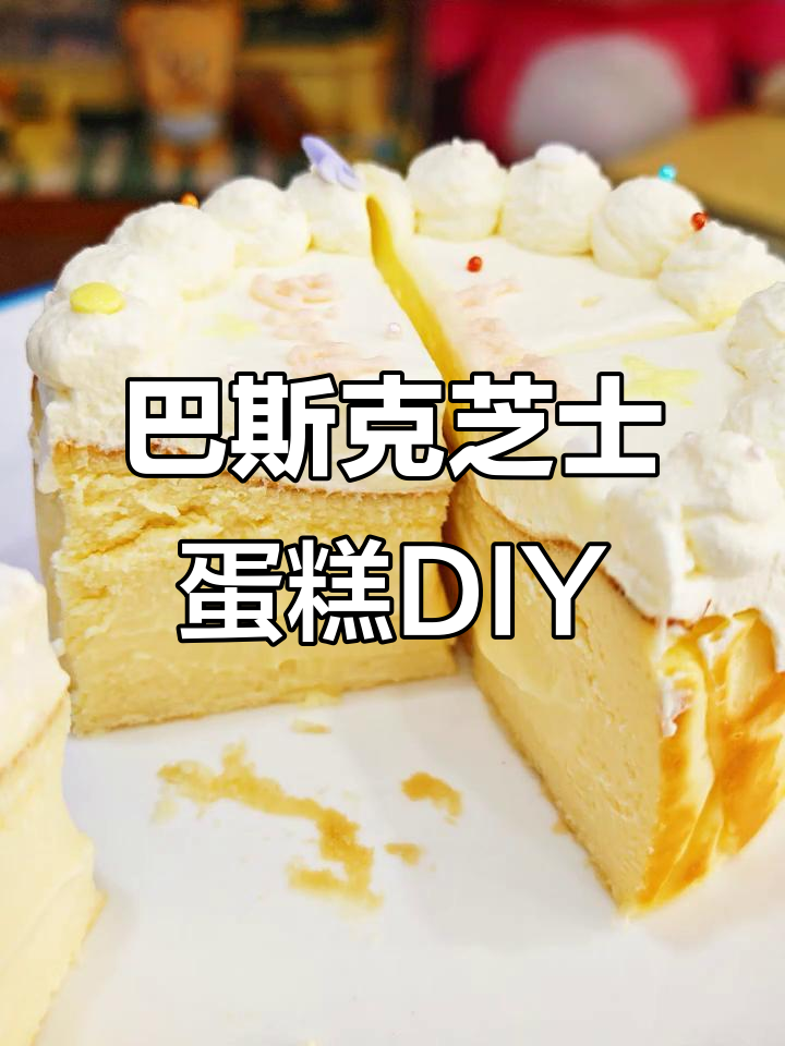 完美巴斯克芝士蛋糕,流心奶酪与淡奶油的绝妙搭配