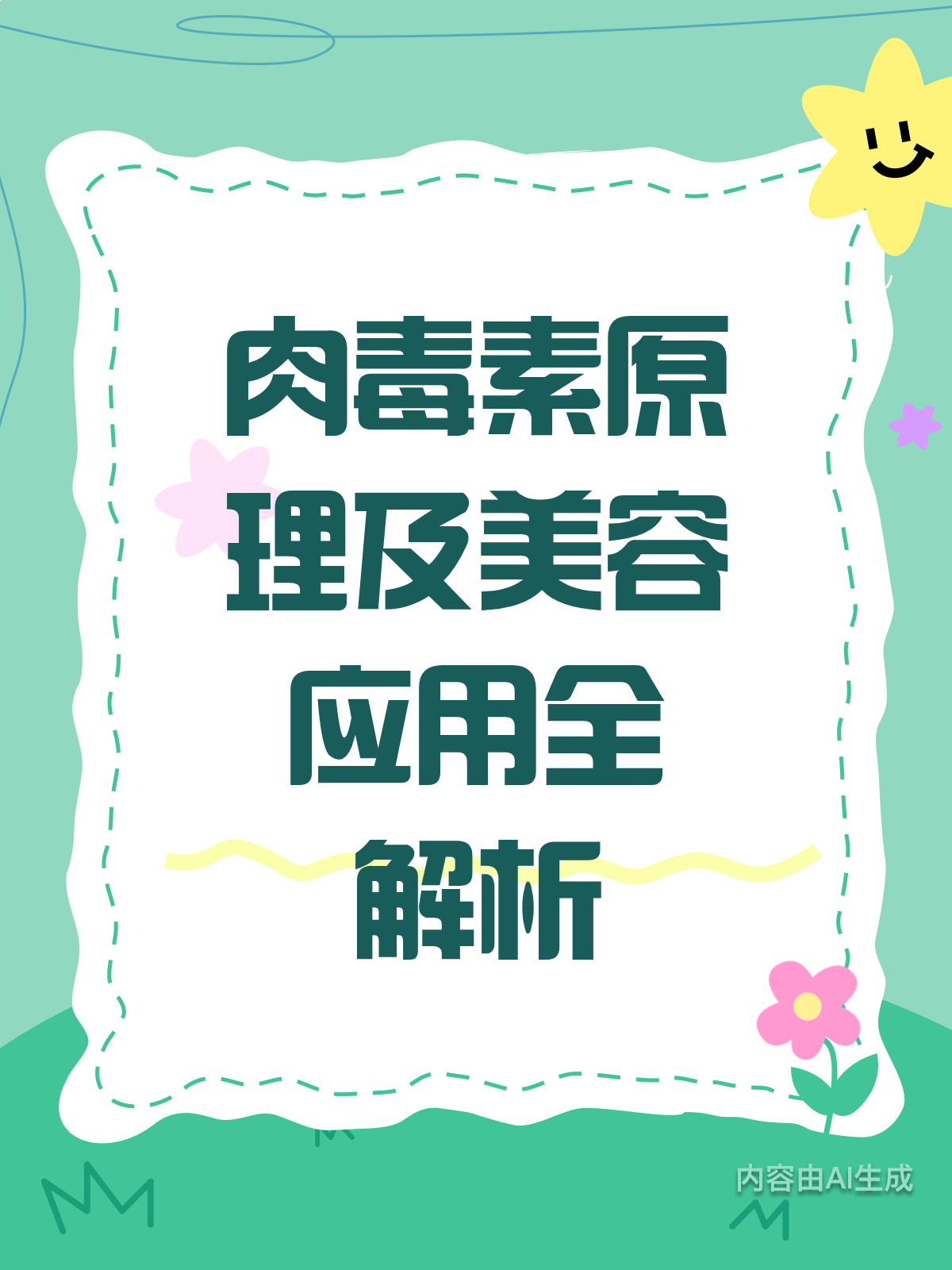 肉毒素原理大揭秘,微整形神器?