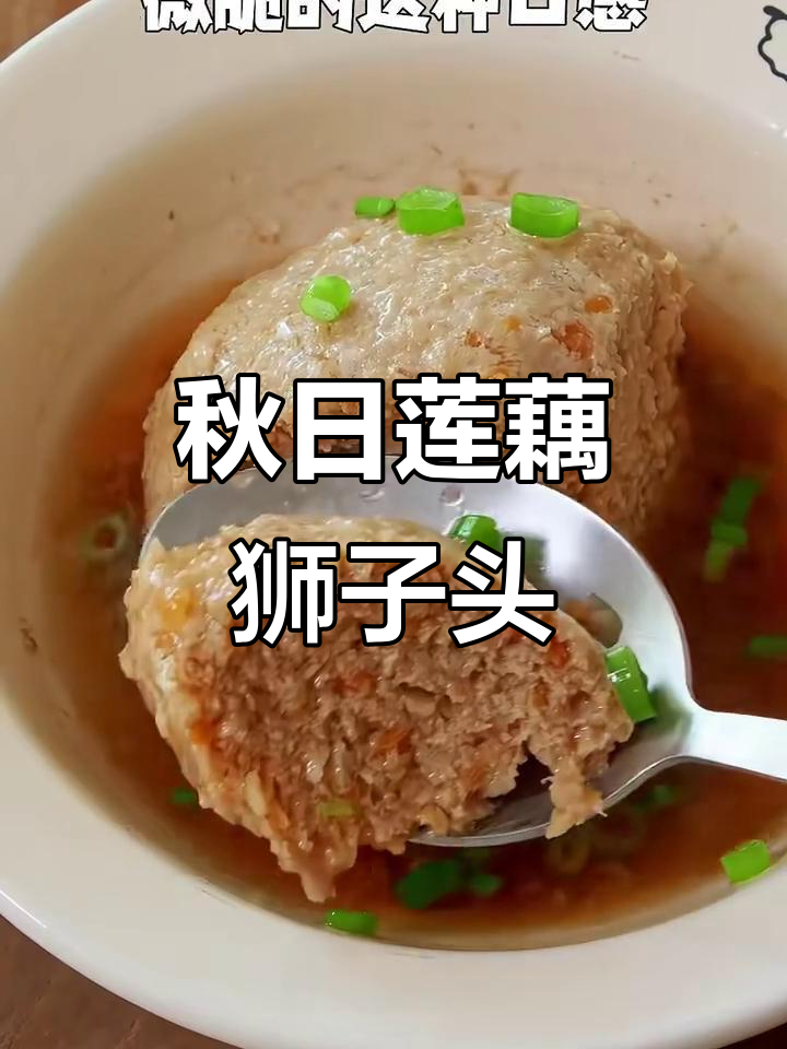 秋季莲藕狮子头,软嫩又省事,孩子最爱!