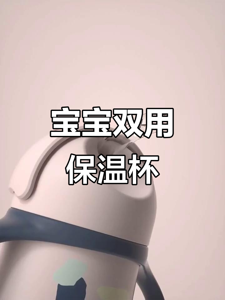 这款保温杯,吸管鸭嘴两用,适合宝宝外出饮水